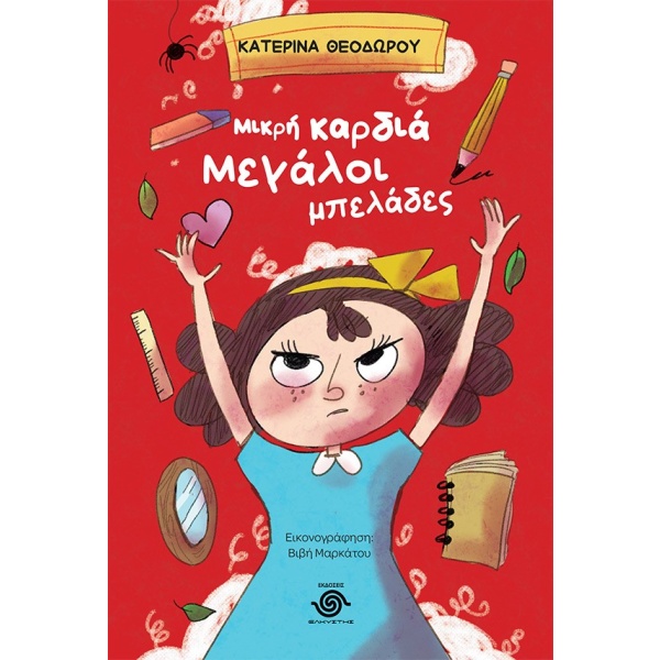Μικρή καρδιά μεγάλοι μπελάδες • Κατερίνα Θεοδώρου • Ελκυστής • Εξώφυλλο • bibliotropio.gr