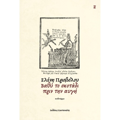 Βαθύ το σκοτάδι πριν την αυγή • Ελένη Πριοβόλου • Εκδόσεις Καστανιώτη • Εξώφυλλο • bibliotropio.gr