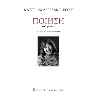 Ποίηση 1963-2011 • Κατερίνα Αγγελάκη - Ρουκ • Εκδόσεις Καστανιώτη • Εξώφυλλο • bibliotropio.gr