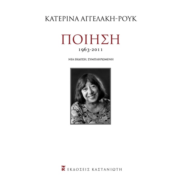 Ποίηση 1963-2011 • Κατερίνα Αγγελάκη - Ρουκ • Εκδόσεις Καστανιώτη • Εξώφυλλο • bibliotropio.gr