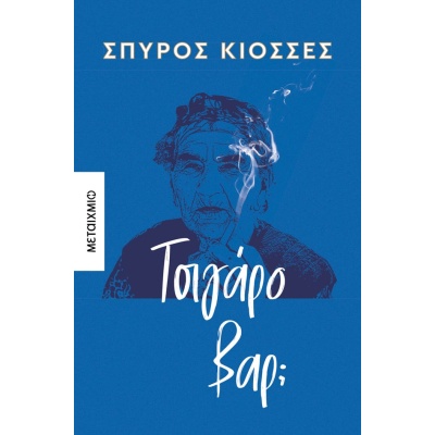 Τσιγάρο βαρ; • Σπύρος Κιοσσές • Μεταίχμιο • Εξώφυλλο • bibliotropio.gr