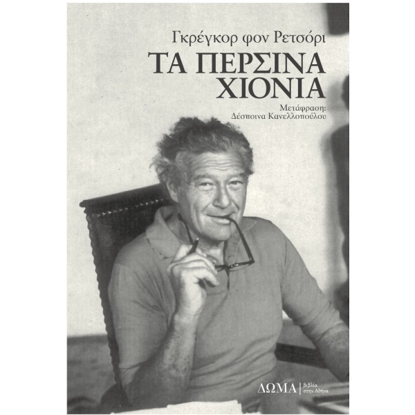 Τα περσινά χιόνια • Gregor Von Rezzori • Δώμα • Εξώφυλλο • bibliotropio.gr