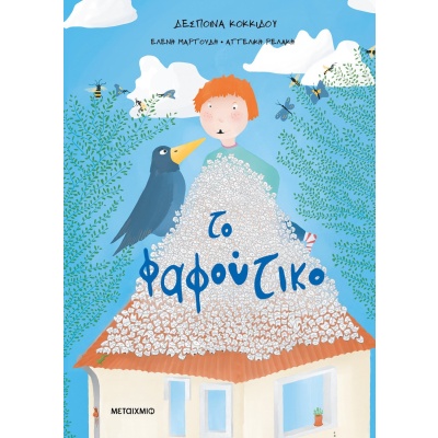 Το φαφούτικο •  • Μεταίχμιο • Εξώφυλλο • bibliotropio.gr