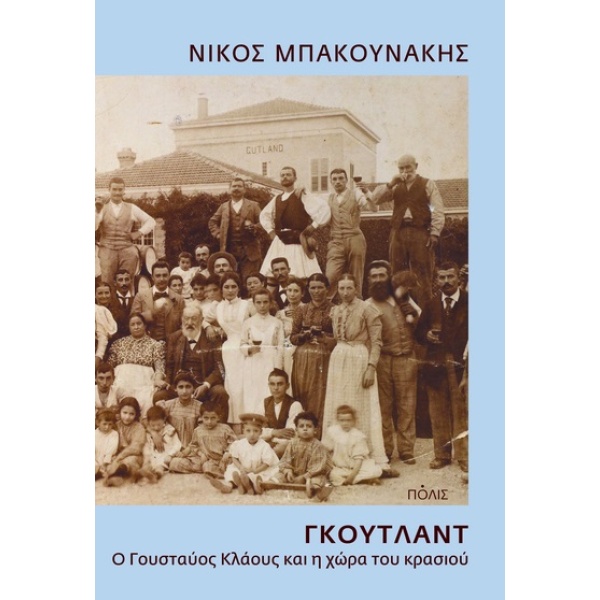 Γκούτλαντ. Ο Γουσταύος Κλάους και η χώρα του κρασιού • Νίκος Μπακουνάκης • Πόλις • Εξώφυλλο • bibliotropio.gr