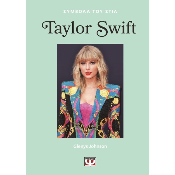 Σύμβολα του στιλ: Taylor Swift •  • Ψυχογιός • Εξώφυλλο • bibliotropio.gr