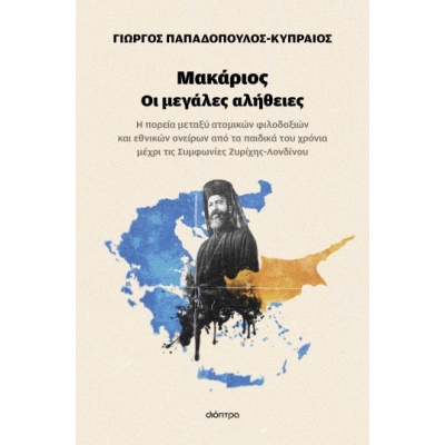 Μακάριος. Οι μεγάλες αλήθειες • Γιώργος Παπαδόπουλος - Κυπραίος • Διόπτρα • Εξώφυλλο • bibliotropio.gr