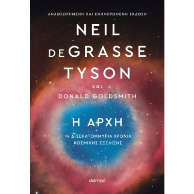 Η αρχή • Neil Tyson • Διόπτρα • Εξώφυλλο • bibliotropio.gr