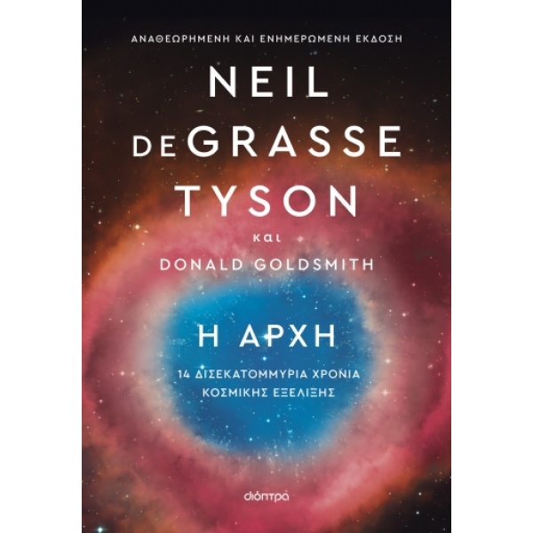 Η αρχή • Neil Tyson • Διόπτρα • Εξώφυλλο • bibliotropio.gr