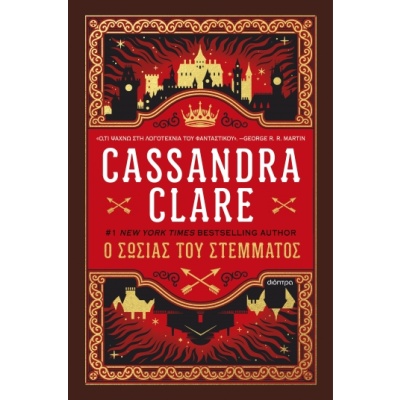 Ο σωσίας του στέμματος • Cassandra Clare • Διόπτρα • Εξώφυλλο • bibliotropio.gr