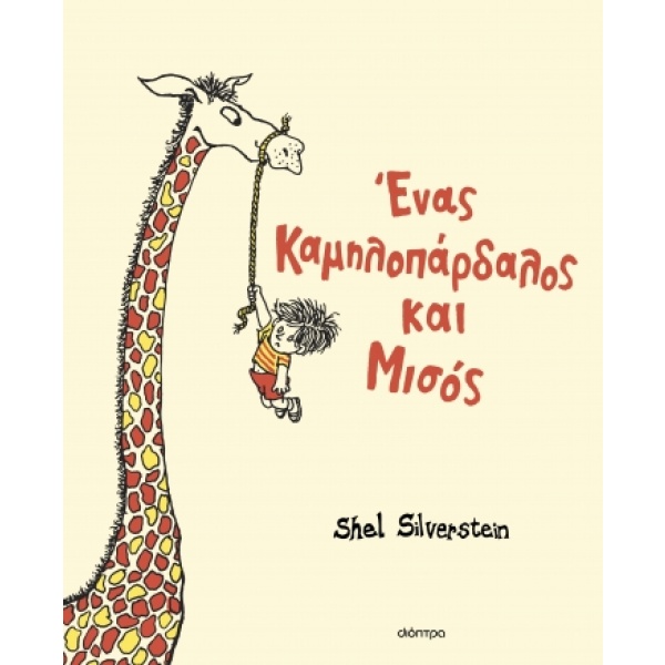 Ένας καμηλοπάρδαλος και μισός • Shel Silverstein • Διόπτρα • Εξώφυλλο • bibliotropio.gr