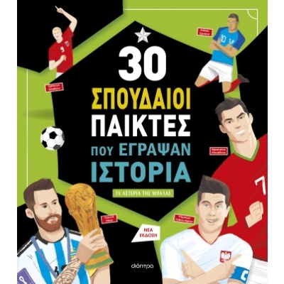 30 σπουδαίοι παίκτες που έγραψαν ιστορία • Luca De Leone • Διόπτρα • Εξώφυλλο • bibliotropio.gr