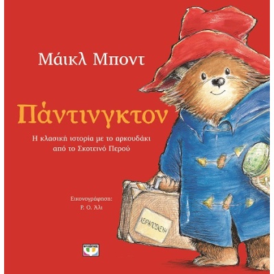 Πάντινγκτον • Michael Bond • Ψυχογιός • Εξώφυλλο • bibliotropio.gr