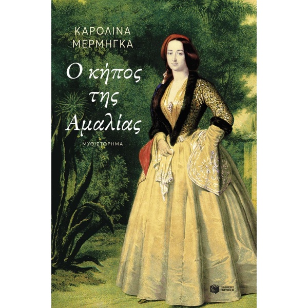 Ο κήπος της Αμαλίας • Καρολίνα Μέρμηγκα • Εκδόσεις Πατάκη • Εξώφυλλο • bibliotropio.gr