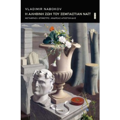 Η αληθινή ζωή του Σεμπάστιαν Νάιτ • Vladimir Nabokov • Άγρα • Εξώφυλλο • bibliotropio.gr