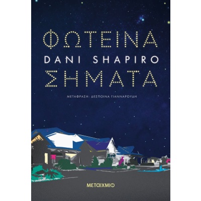 Φωτεινά σήματα • Dani Shapiro • Μεταίχμιο • Εξώφυλλο • bibliotropio.gr