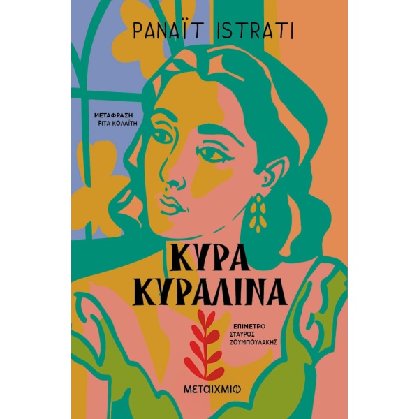 Κυρά Κυραλίνα • Panait Istrati • Μεταίχμιο • Εξώφυλλο • bibliotropio.gr