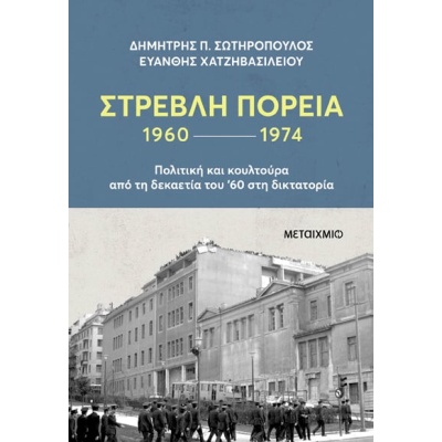 Στρεβλή πορεία 1960-1974: Πολιτική και κουλτούρα από τη δεκαετία του '60 στη δικτατορία • Δημήτρης Σωτηρόπουλος • Μεταίχμιο • Εξώφυλλο • bibliotropio.gr