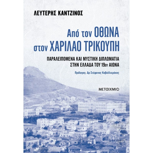 Από τον Όθωνα στον Χαρίλαο Τρικούπη • Ελευθέριος Καντζίνος • Μεταίχμιο • Εξώφυλλο • bibliotropio.gr