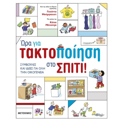 Ώρα για τακτοποίηση στο σπίτι! •  • Μεταίχμιο • Εξώφυλλο • bibliotropio.gr