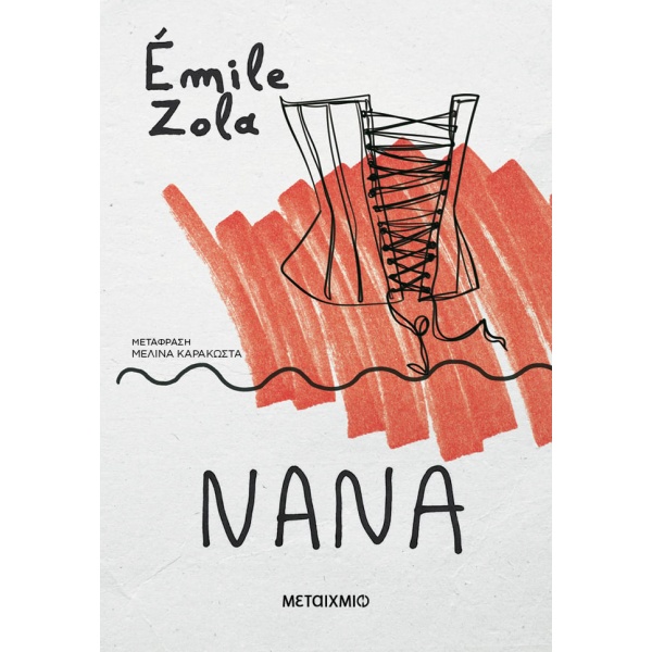 Νανά • Émile Zola • Μεταίχμιο • Εξώφυλλο • bibliotropio.gr