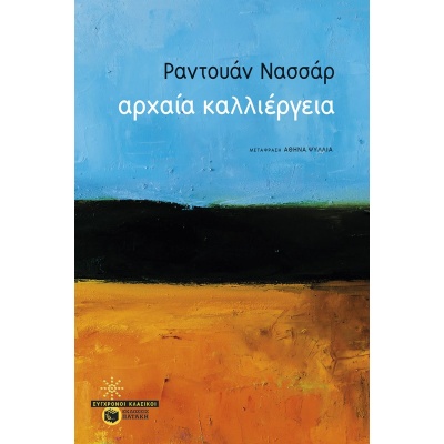 Αρχαία καλλιέργεια •  • Εκδόσεις Πατάκη • Εξώφυλλο • bibliotropio.gr