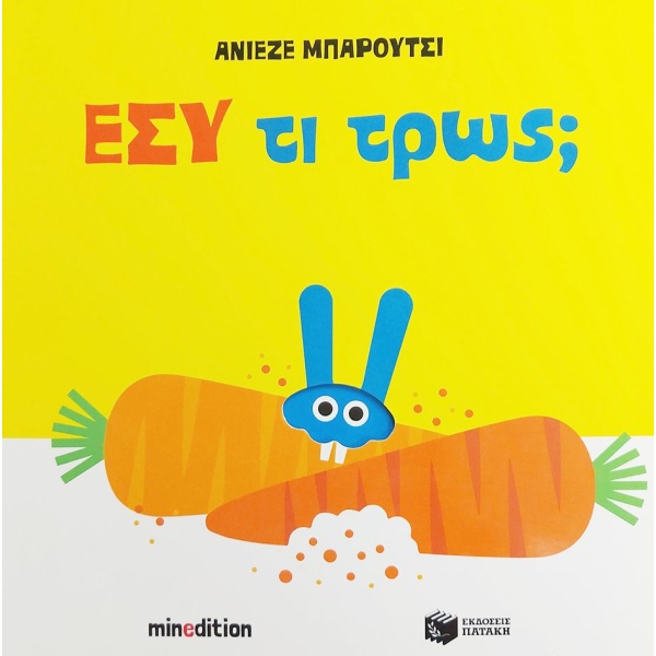 Εσύ τι τρως; • Agnese Baruzzi • Εκδόσεις Πατάκη • Εξώφυλλο • bibliotropio.gr