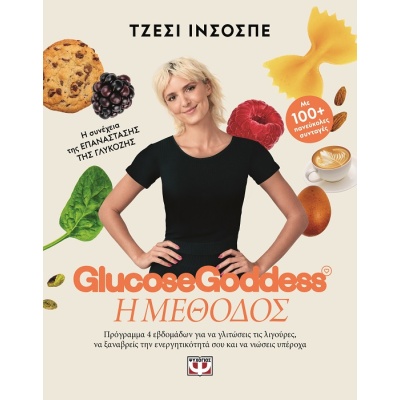 Glucose Goddess: Η μέθοδος • Jessie Inchauspe • Ψυχογιός • Εξώφυλλο • bibliotropio.gr