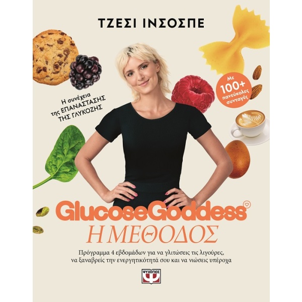 Glucose Goddess: Η μέθοδος • Jessie Inchauspe • Ψυχογιός • Εξώφυλλο • bibliotropio.gr