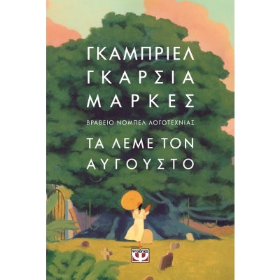 Τα λέμε τον Αύγουστο • Gabriel Márquez • Ψυχογιός • Εξώφυλλο • bibliotropio.gr