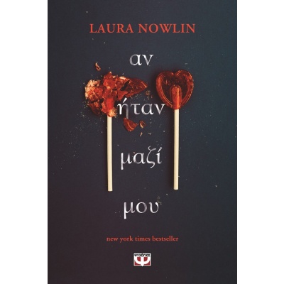 Αν ήταν μαζί μου • Laura Nowlin • Ψυχογιός • Εξώφυλλο • bibliotropio.gr