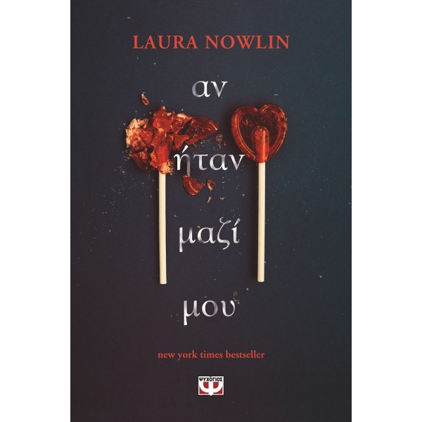 Αν ήταν μαζί μου • Laura Nowlin • Ψυχογιός • Εξώφυλλο • bibliotropio.gr