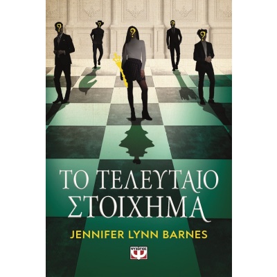 Το τελευταίο στοίχημα •  • Ψυχογιός • Εξώφυλλο • bibliotropio.gr