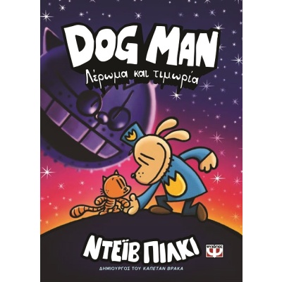 Λέρωμα και τιμωρία • Dav Pilkey • Ψυχογιός • Εξώφυλλο • bibliotropio.gr