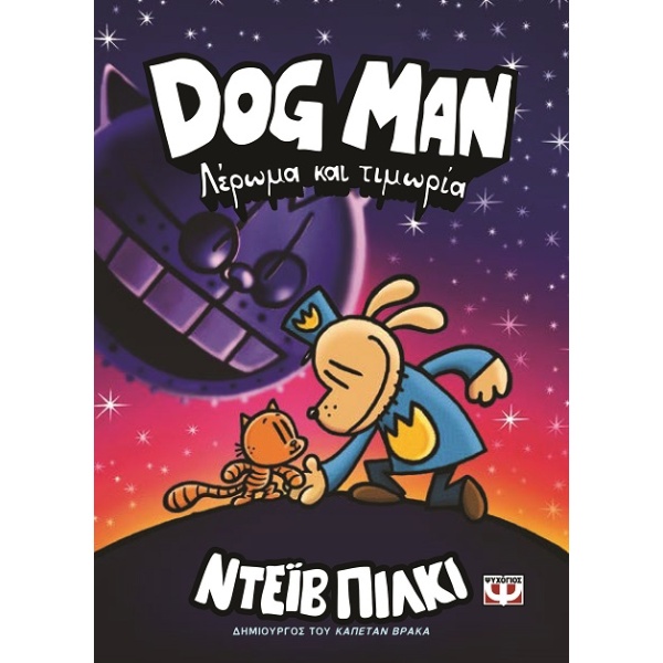 Λέρωμα και τιμωρία • Dav Pilkey • Ψυχογιός • Εξώφυλλο • bibliotropio.gr