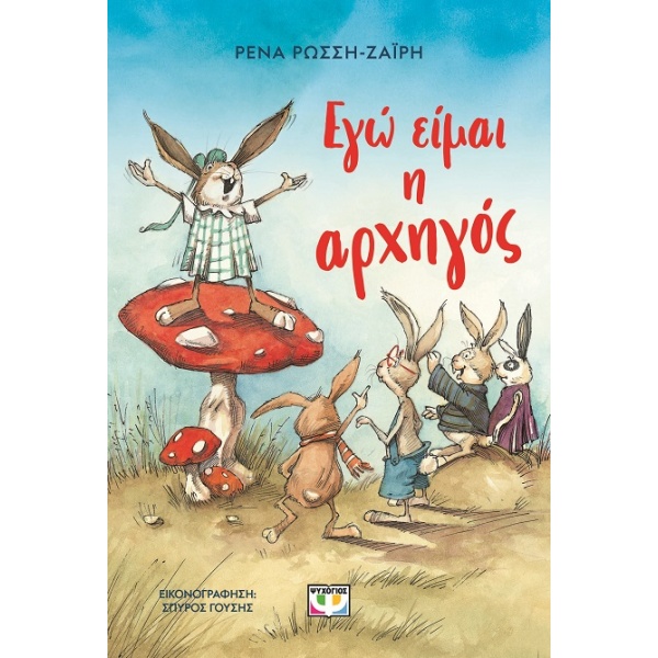 Εγώ είμαι η αρχηγός • Ρένα Ρώσση - Ζαΐρη • Ψυχογιός • Εξώφυλλο • bibliotropio.gr