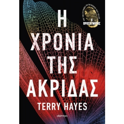 Η χρονιά της ακρίδας • Terry Hayes • Διόπτρα • Εξώφυλλο • bibliotropio.gr