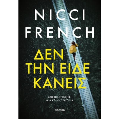 Δεν την είδε κανείς • Nicci French • Διόπτρα • Εξώφυλλο • bibliotropio.gr