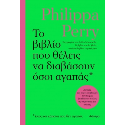 Το βιβλίο που θέλεις να διαβάσουν όσοι αγαπάς • Philippa Perry • Διόπτρα • Εξώφυλλο • bibliotropio.gr