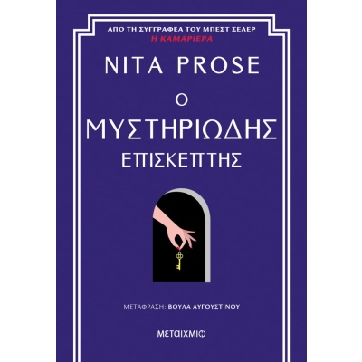 Ο μυστηριώδης επισκέπτης • Nita Prose • Μεταίχμιο • Εξώφυλλο • bibliotropio.gr