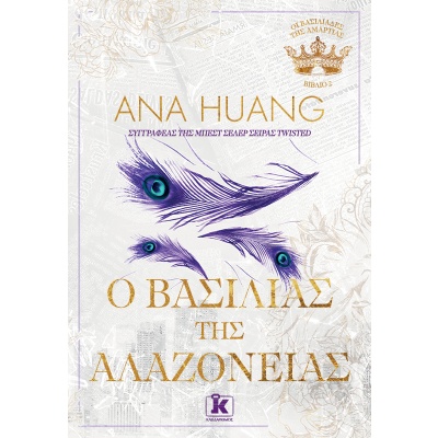 Ο βασιλιάς της αλαζονείας • Ana Huang • Κλειδάριθμος • Εξώφυλλο • bibliotropio.gr