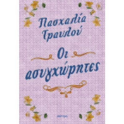 Οι ασυγχώρητες • Πασχαλία Τραυλού • Διόπτρα • Εξώφυλλο • bibliotropio.gr