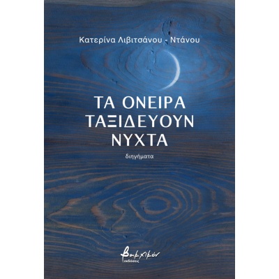 Τα όνειρα ταξιδεύουν νύχτα • Αικατερίνη Λιβιτσάνου - Ντάνου • Εκδόσεις Βακχικόν • Εξώφυλλο • bibliotropio.gr