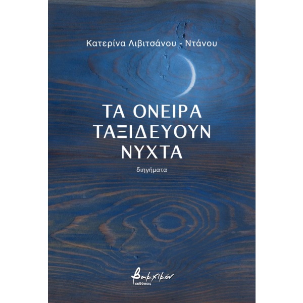 Τα όνειρα ταξιδεύουν νύχτα • Αικατερίνη Λιβιτσάνου - Ντάνου • Εκδόσεις Βακχικόν • Εξώφυλλο • bibliotropio.gr