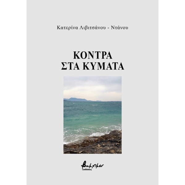 Κόντρα στα κύματα • Αικατερίνη Λιβιτσάνου - Ντάνου • Εκδόσεις Βακχικόν • Εξώφυλλο • bibliotropio.gr