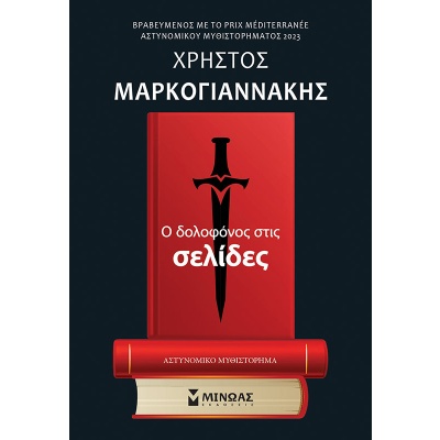 Ο δολοφόνος στις σελίδες • Χρήστος Μαρκογιαννάκης • Μίνωας • Εξώφυλλο • bibliotropio.gr