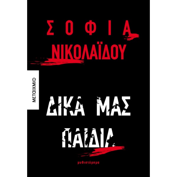 Δικά μας παιδιά • Σοφία Νικολαΐδου • Μεταίχμιο • Εξώφυλλο • bibliotropio.gr