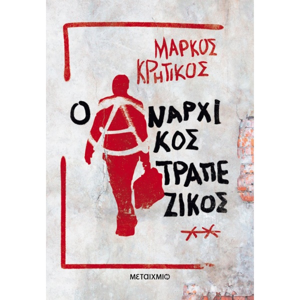 Ο αναρχικός τραπεζικός • Μάρκος Κρητικός • Μεταίχμιο • Εξώφυλλο • bibliotropio.gr