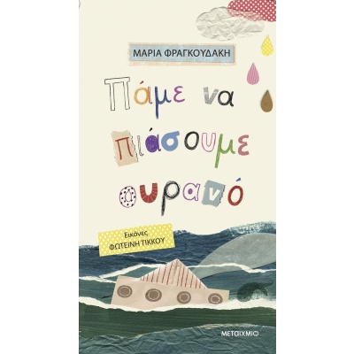 Πάμε να πιάσουμε ουρανό •  • Μεταίχμιο • Εξώφυλλο • bibliotropio.gr