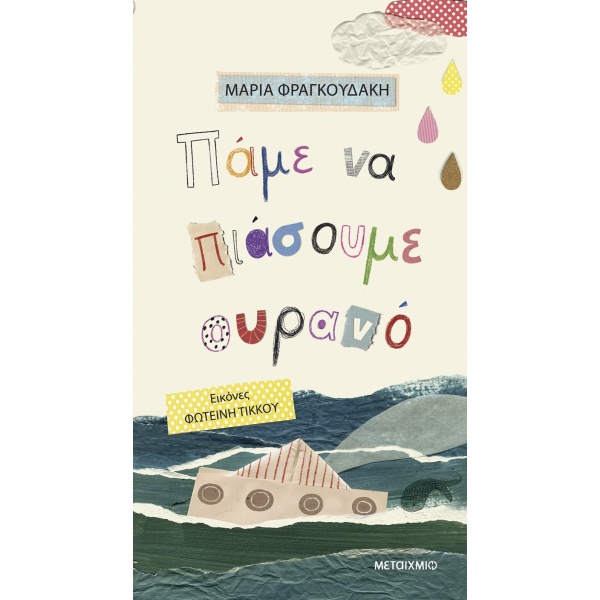 Πάμε να πιάσουμε ουρανό •  • Μεταίχμιο • Εξώφυλλο • bibliotropio.gr