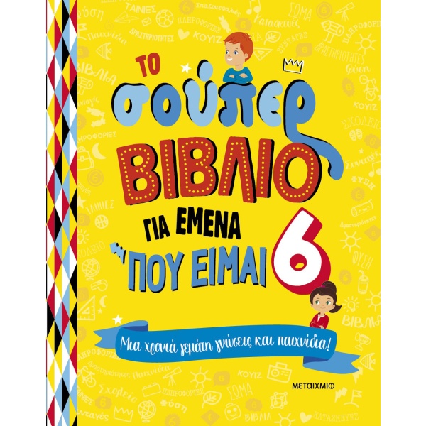 Το σούπερ βιβλίο για εμένα που είμαι 6 •  • Μεταίχμιο • Εξώφυλλο • bibliotropio.gr